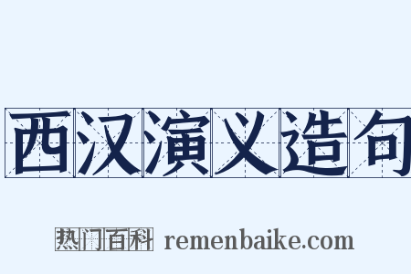 西汉演义造句是什么意思的图片